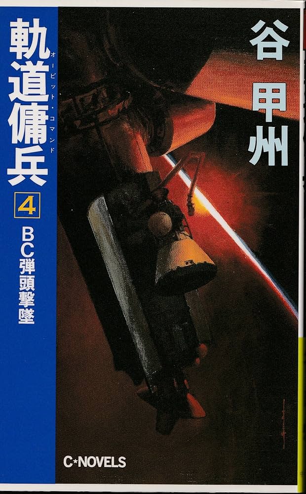 【中古】 軌道傭兵（オービット・コマンド） ４/中央公論新社/谷甲州 楽天市場】軌道傭兵の通販